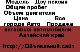  › Модель ­ Дэу нексия › Общий пробег ­ 285 500 › Объем двигателя ­ 1 600 › Цена ­ 125 000 - Все города Авто » Продажа легковых автомобилей   . Алтайский край